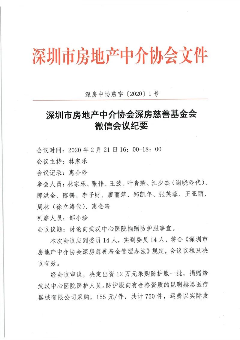 深圳市房地产中介协会深房慈善基金会微信会议纪要