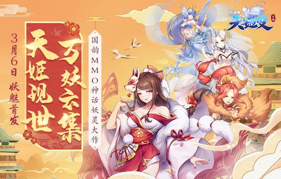 国韵mmo妖灵大作《天姬变》震撼首发