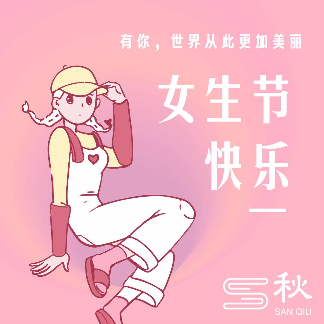 女生节,你不知道的故事?