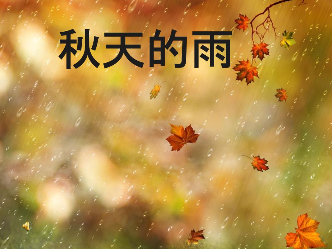 青吟之声王博老师诵读秋天的雨丨部编版语文三年级上册第二单元第六课