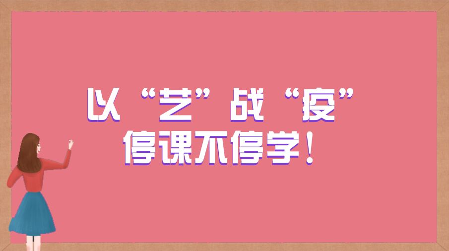 第306期以艺战疫特刊90停课不停学惊蛰节气微课系列来啦