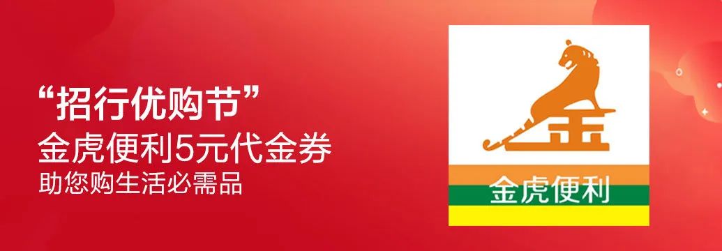 招行优购节送你金虎便利新户10元券和5元代金券啦