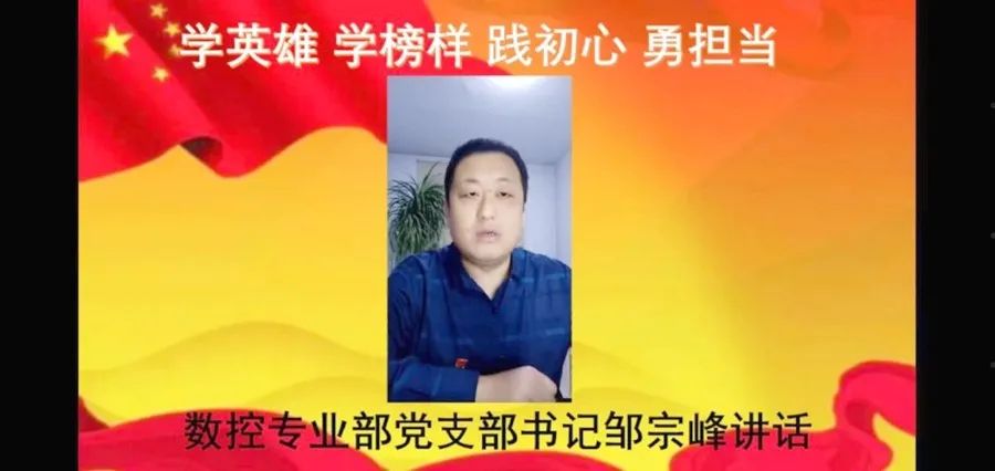 区职教中心数控专业部党支部学英雄学榜样践初心勇担当