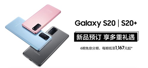 三星新一代5G旗舰GalaxyS20系列预售活动今日正式开启