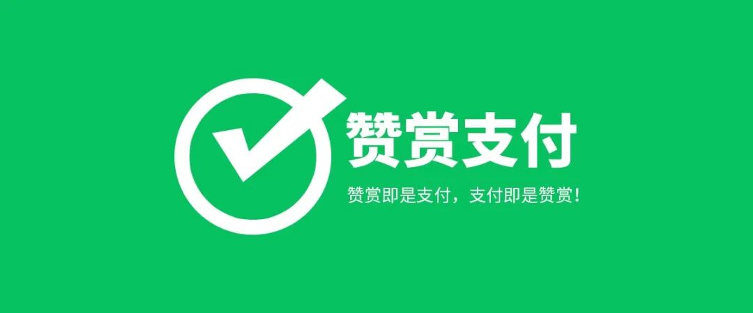 赞赏即是支付支付即是赞赏