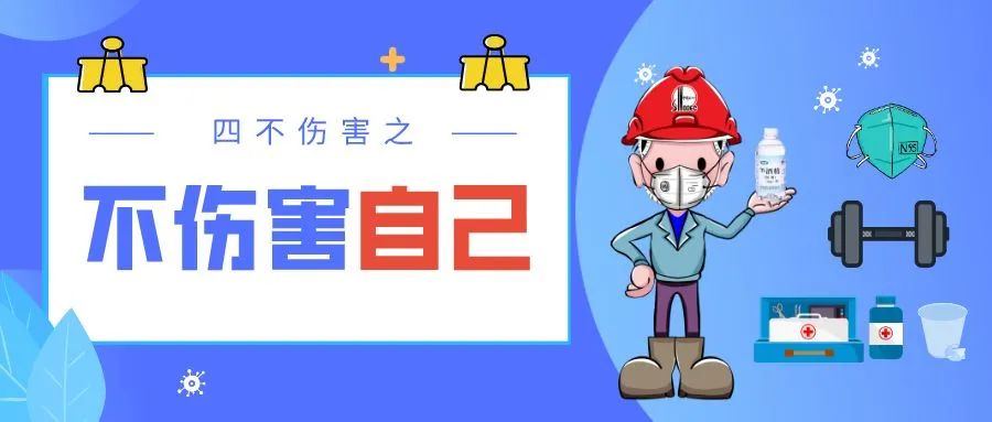 防疫版四不伤害学起来