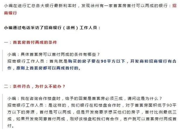 招商银行徐州分行 首套房首付可做到两成？