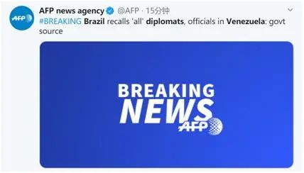 快讯！巴西召回驻委内瑞拉所有外交官员