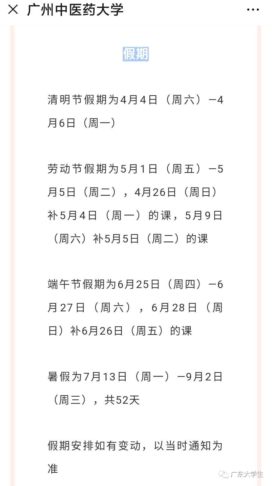 广东高校暑假最长竟然还有52天？是不是压缩周末了？