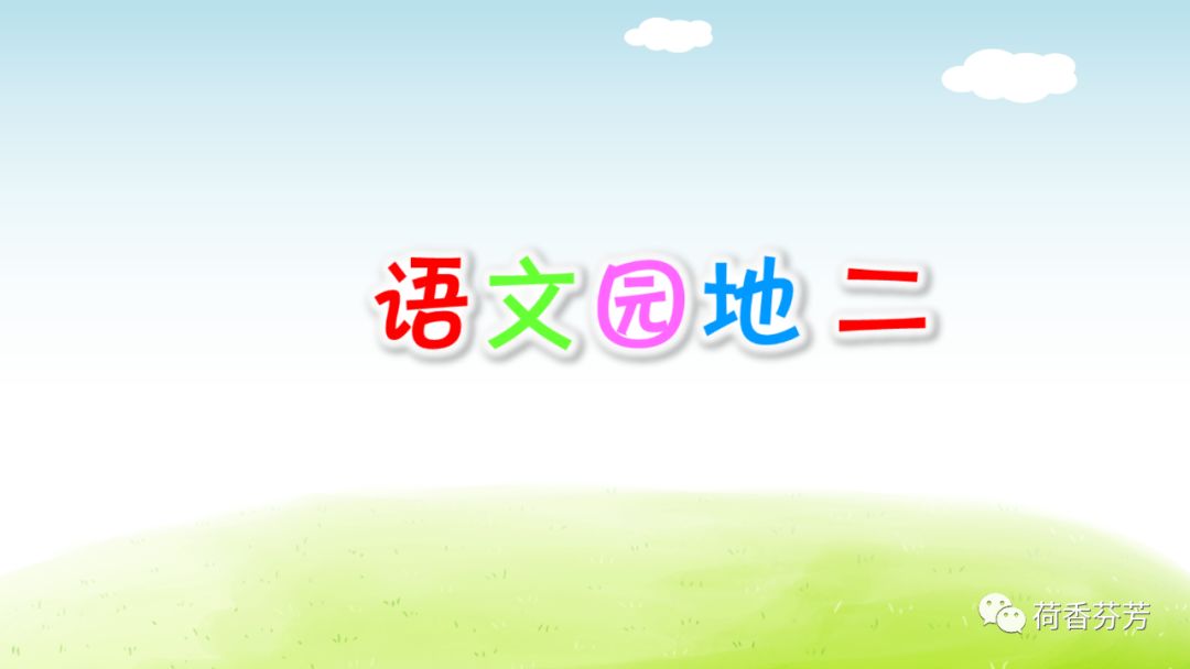 小学语文四年级下册语文园地二微课图文讲解 课后练习