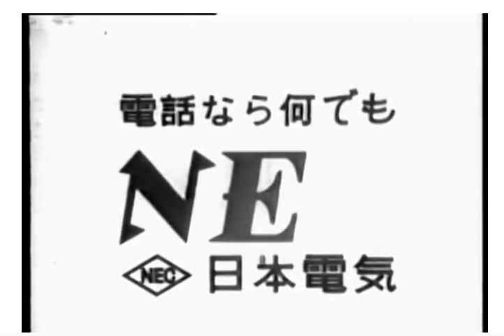 睁眼看世界1961年日本nec公司的电话机广告