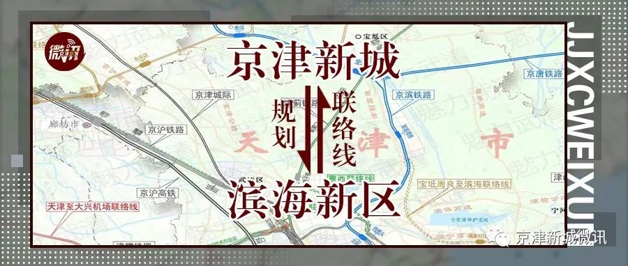 【重磅】最新规划京津新城至滨海新区铁路联络线!