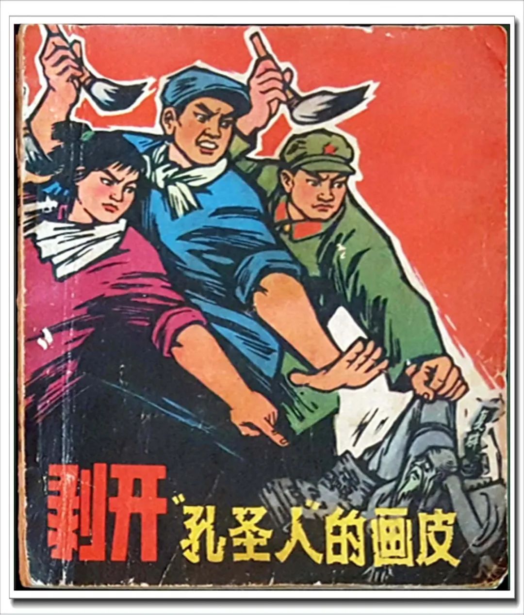 岁月珍藏找寻连环画里的时代记忆之阶级斗争战天斗地