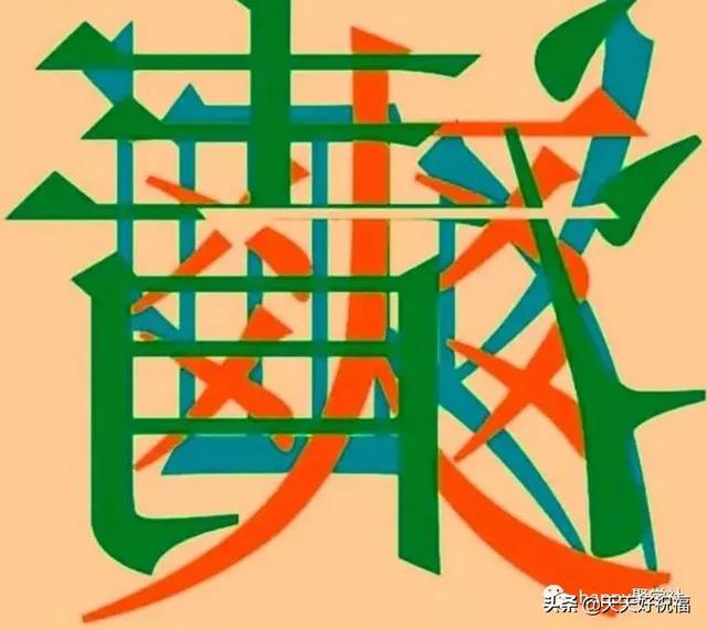 眼里测试:4字叠成一幅画,你敢挑战吗?