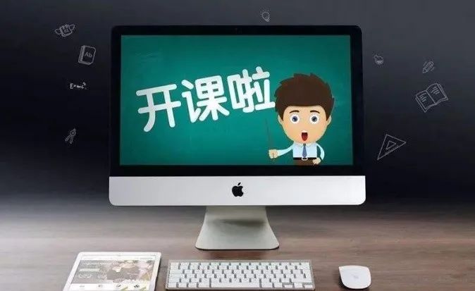 新学期,从网课开始