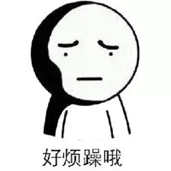 怎样才能变得不烦人 ff3f045c84cf4a988e2c4274ef9d89ac.jpeg