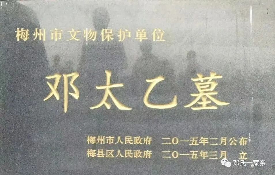 二o二o年二月十三日梅州邓太乙公墓文物保护管理委员会特殊时期特殊