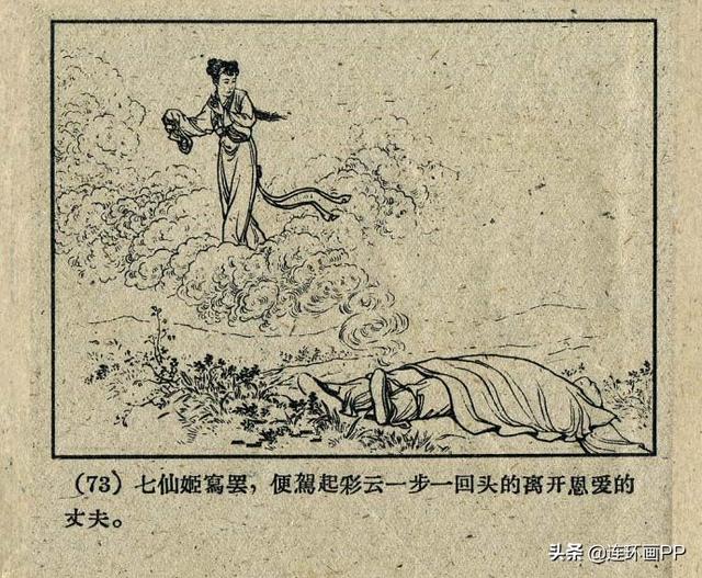 一个优美的神话故事老本子连环画天仙配钱笑呆1957年作品