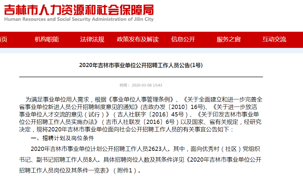 吉林省事业单位招聘_吉林省省直事业单位公开招聘高层次人才378名(3)