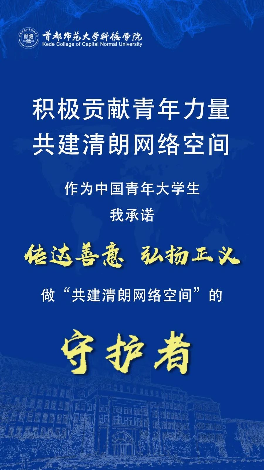 共建清朗网络空间—科德学子在行动_治理