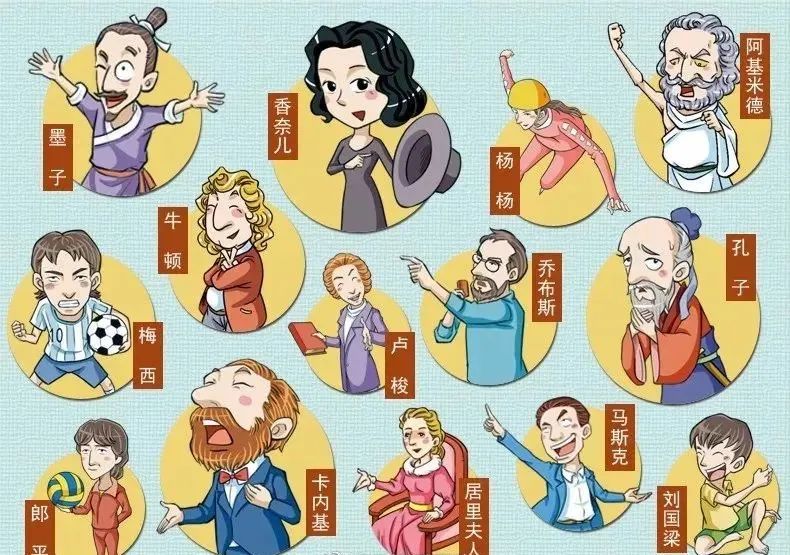 影响世界的他们手绘名人故事决定孩子未来20年的差距