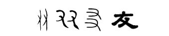 甲骨文友 金文友 小篆友 汉隶友