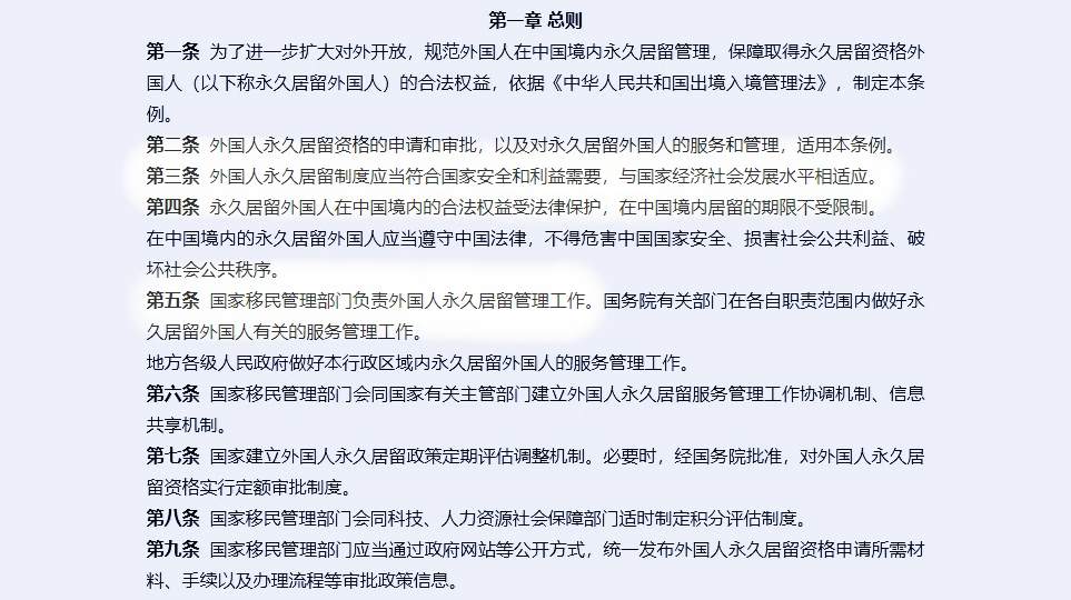 外国人口永久居留条例