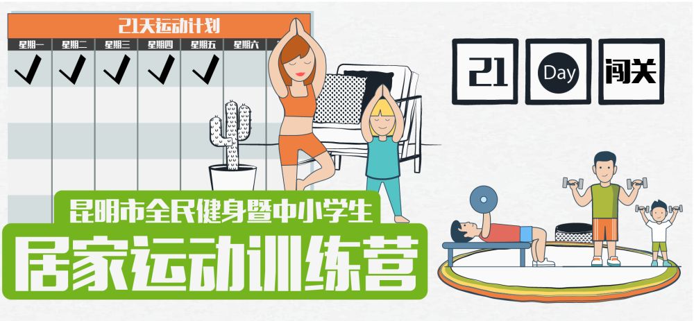 昆明市全民健身暨中小学生居家运动训练营邀您来挑战
