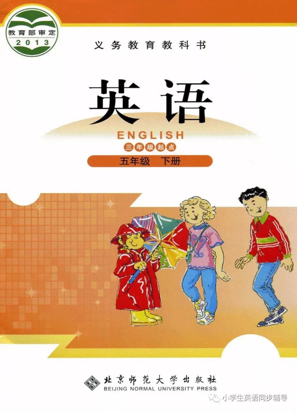 北师大版小学英语五年级下册电子课本(高清版)