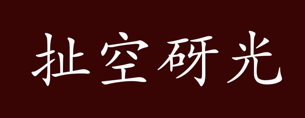 原创扯空砑光的出处、释义、典故、近反义词及例句用法 - 成语知识