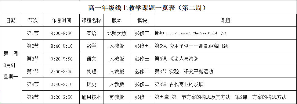 课表调整通知 3月9日起,高一,高二文科,高二理科课表有调整.