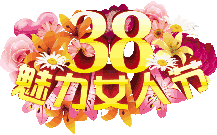 三八女神节动态图好美好美