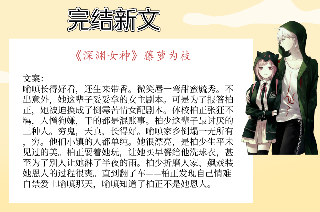 5本完结新文,强推《深渊女神》明明那么相爱,却因为血缘而痛苦