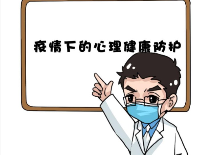 画说战"疫|疫情下的心理健康防护