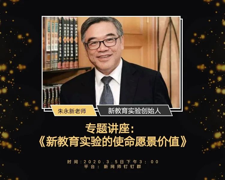 3月5日晚,全国政协副秘书长,新教育实验发起人朱永新教授应邀做客钉钉