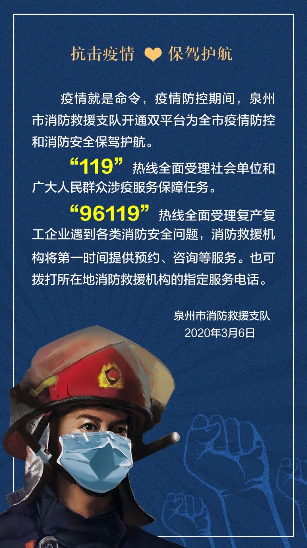 泉州:"119","96119"双平台为疫情防控和消防安全保驾护航