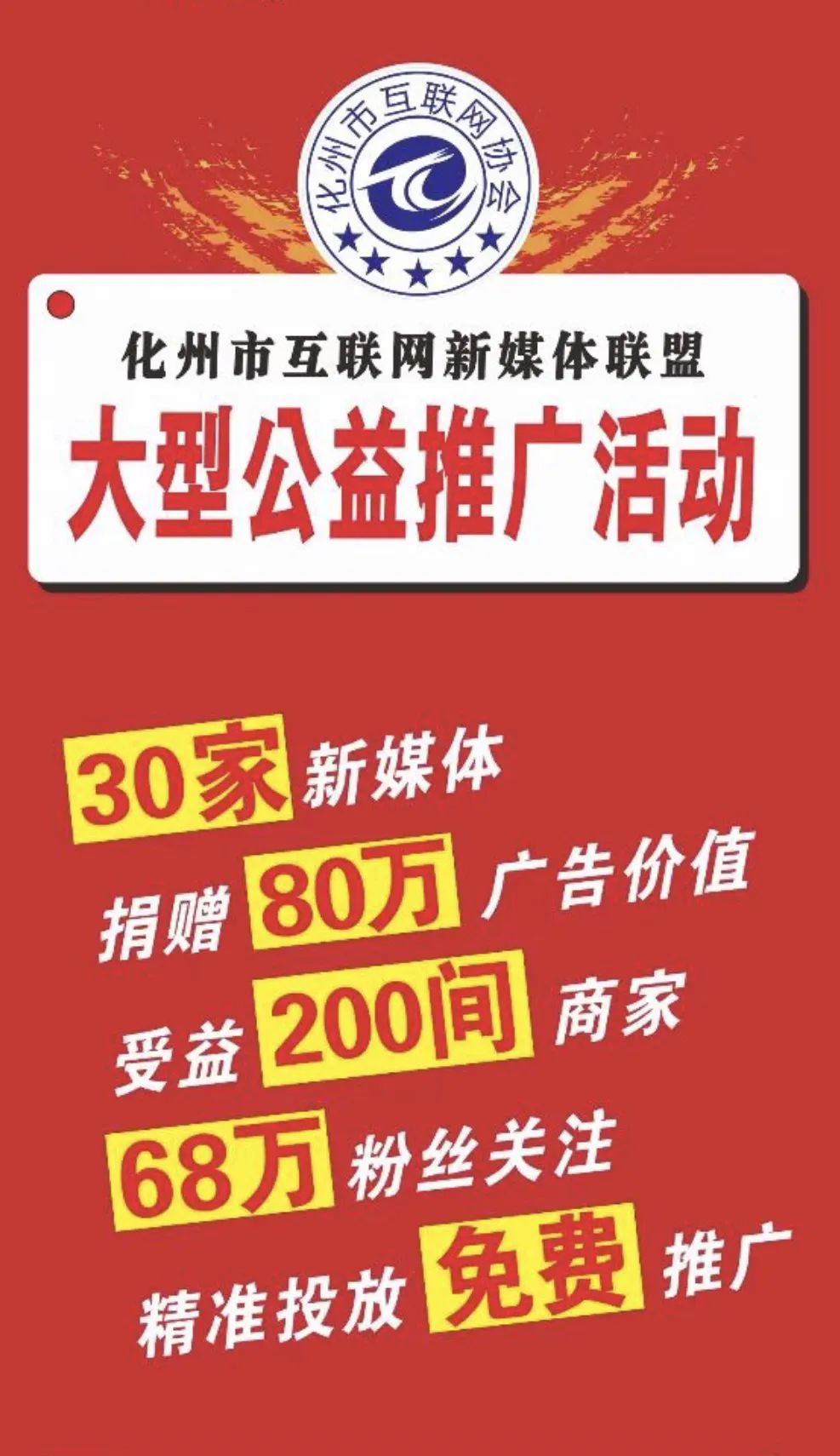 由化州市互联网协会组织的的“新媒体大型公益网络推广活动”正式启动，