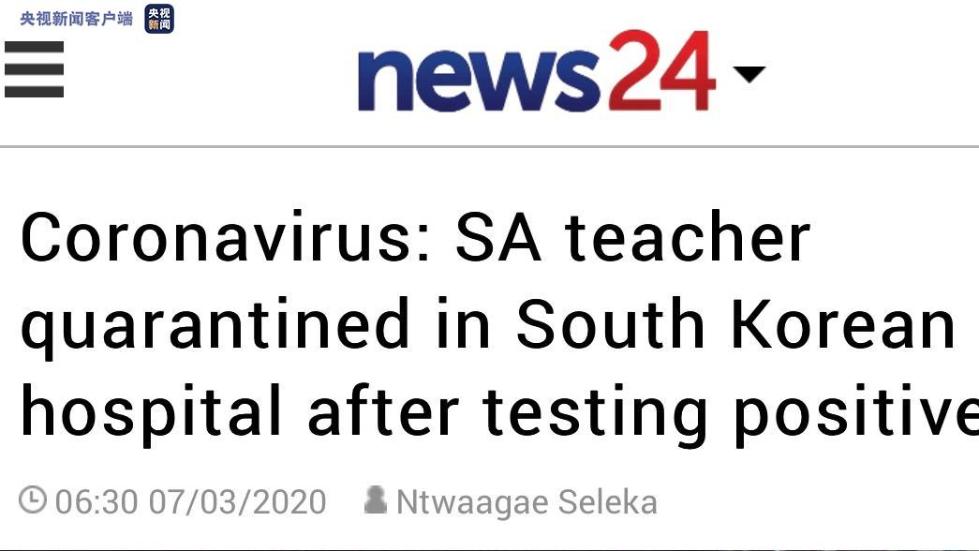 1名南非籍教师在韩国检测出新冠肺炎呈阳性被隔离