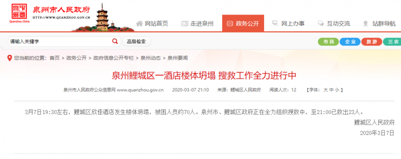 泉州倒塌酒店70人被困已救出23人
