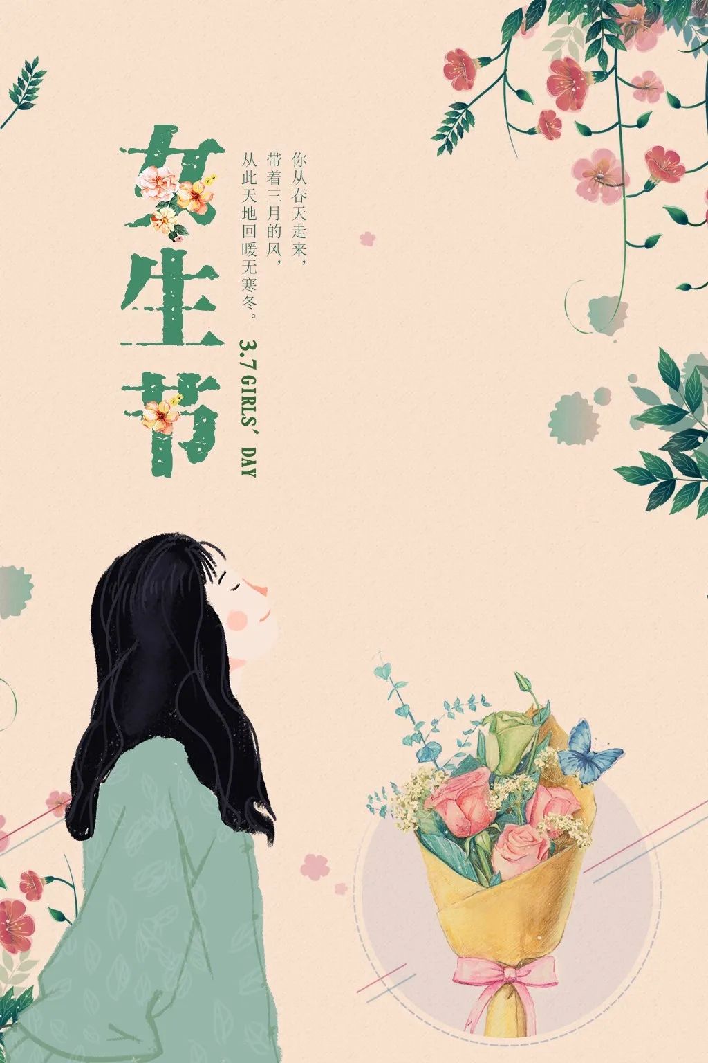 我期待春暖花开祝女孩们节日快乐