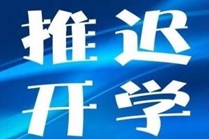 又一省公布开学信息：初三高三最先开学，口罩集中采购全部免费！