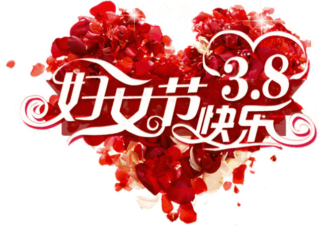 知心祝福在心间,祝开开心心,快快乐乐,幸幸福福,妇女节快乐