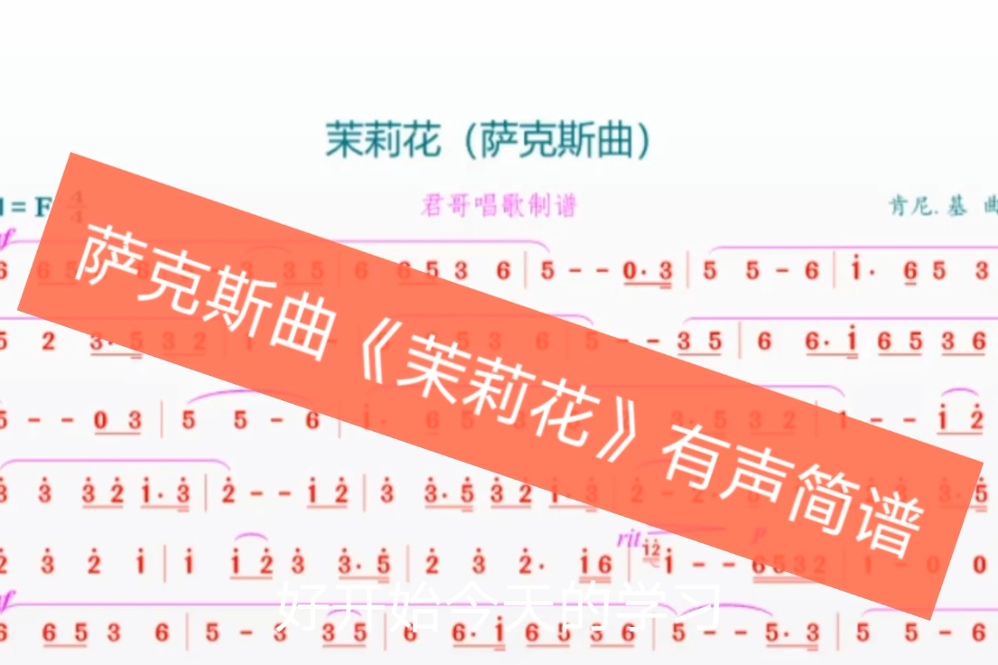 有声简谱萨克斯曲《茉莉花》经典旋律,让你欲罢不能听了还想听