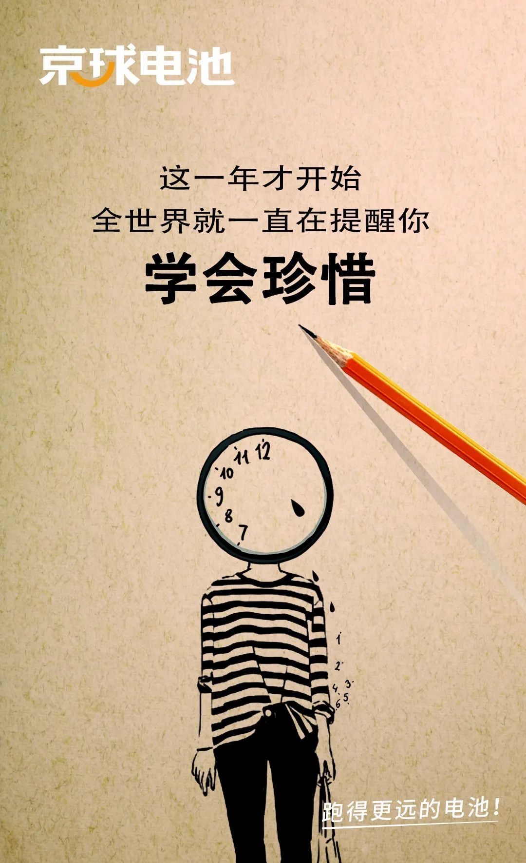【京球充电站】这一年才开始,全世界就一直在提醒你学会珍惜