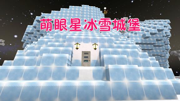 迷你世界萌眼星快速建造冰雪城堡02一定要找有祭坛的地方建