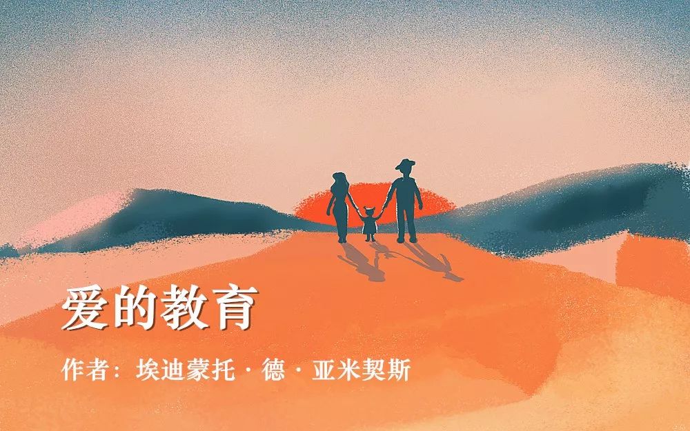 《爱的教育》是意大利作家埃迪蒙托·德·亚米契斯创作的长篇日记体