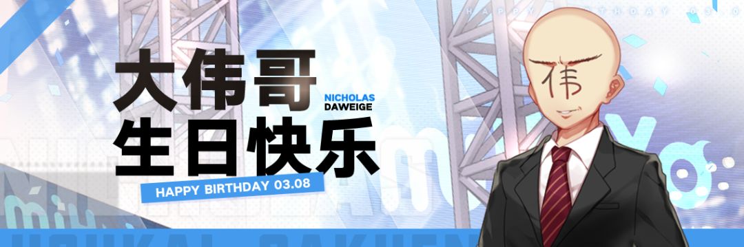 祝大伟哥生日快乐呀!新的一年一定要记得给本小姐升职加薪呀