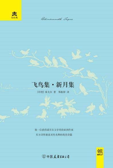 飞鸟集·新月集电子书pdf,epub,mobi,azw3下载