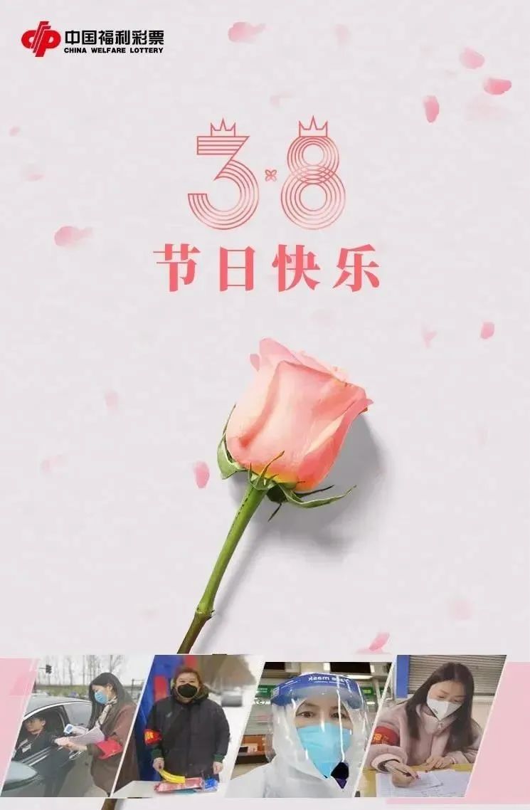 3.8女神节,福彩致敬每一位"疫"线巾帼