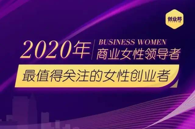 小步亲子、叽里呱啦创始人入选创业邦「2020年最值得关注女性创业者榜单」|BAINews